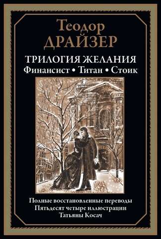 Трилогия желания: Финансист. Титан. Стоик. Полные васстановленные переводы