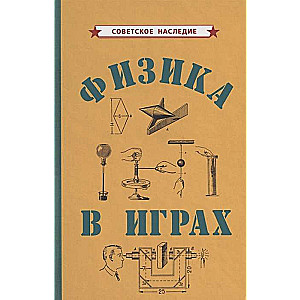 Физика в играх [1937]