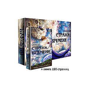 Карты гадальные Оракул Стражи Времени 65 карт + книга