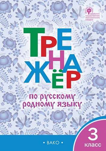 Тренажёр по русскому языку. 3 класс