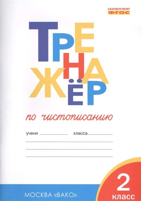 Тренажёр по чистописанию. 2 класс. Учимся писать грамотно