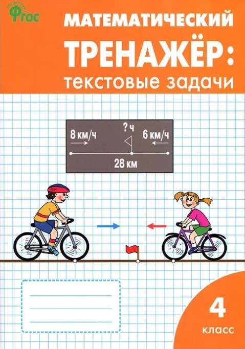 Математический тренажёр. Текстовые задачи. 4 класс.