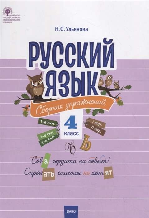 Русский язык. Сборник упражнений. 4 класс