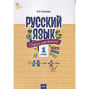 Русский язык. Сборник упражнений. 1 класс