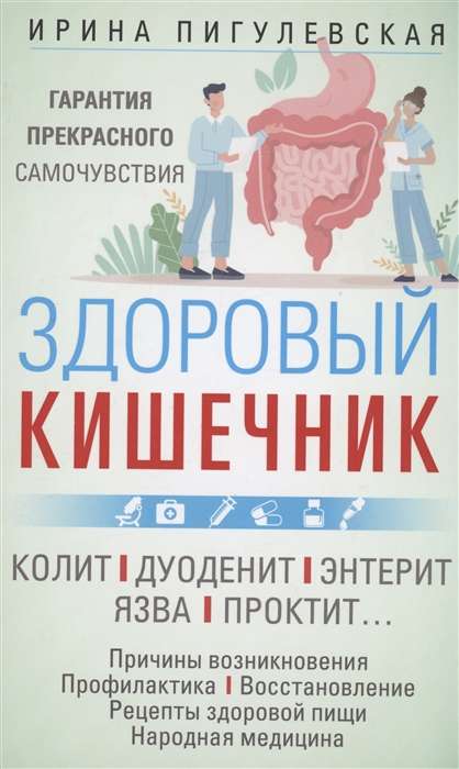 Здоровый кишечник. Гарантия прекрасного самочувствия. Колит. Дуоденит. Энтерит. Язва. Проктит…