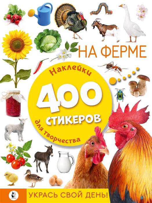 На ферме. 400 стикеров