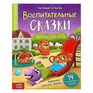 Воспитательные сказки