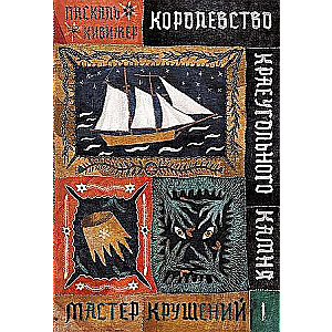 Королевство Краеугольного Камня. Мастер крушений