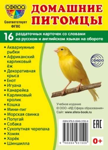 Набор карточек - Домашние питомцы. 16 раздаточных карточек с текстом на обороте