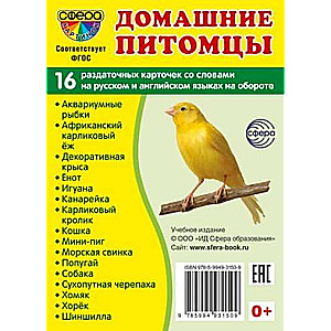 Набор карточек - Домашние питомцы. 16 раздаточных карточек с текстом на обороте