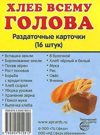 Набор карточек - Хлеб всему голова. 16 раздаточных карточек с текстом