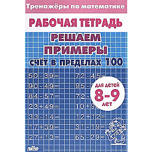 Тренажёры. Счёт в пределах 100. 8-9 лет