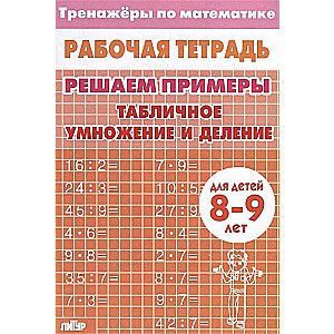 Тренажёры. Табличное умножение и деление. 8-9 лет