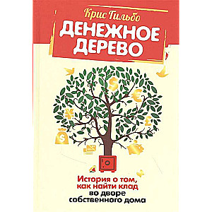 Денежное дерево: История о том, как найти клад во дворе собственного дома