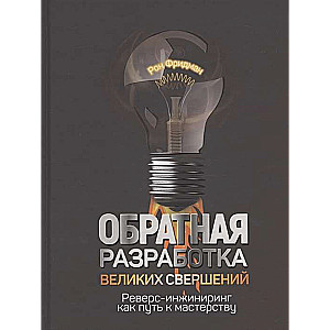 Обратная разработка великих свершений: реверс-инжиниринг как путь к мастерству