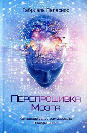 Перепрошивка мозга: как заново запрограммировать подсознание 