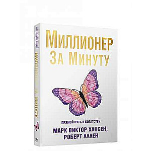 Миллионер за минуту  