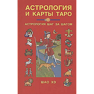 Астрология и карты Таро. Астрология шаг за шагом