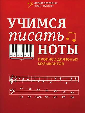 Учимся писать ноты: прописи для юных музыкантов