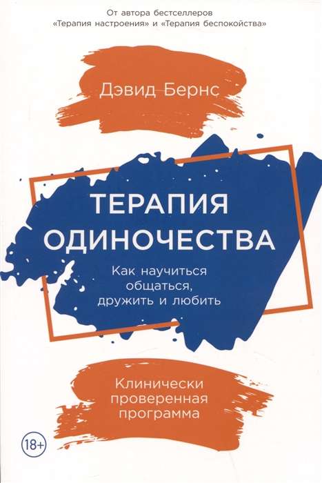 Терапия одиночества. Как научиться общаться, дружить и любить