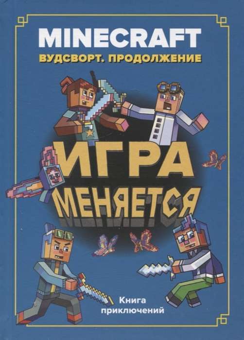 Minecraft. Игра меняется. Вудстворт продолжение