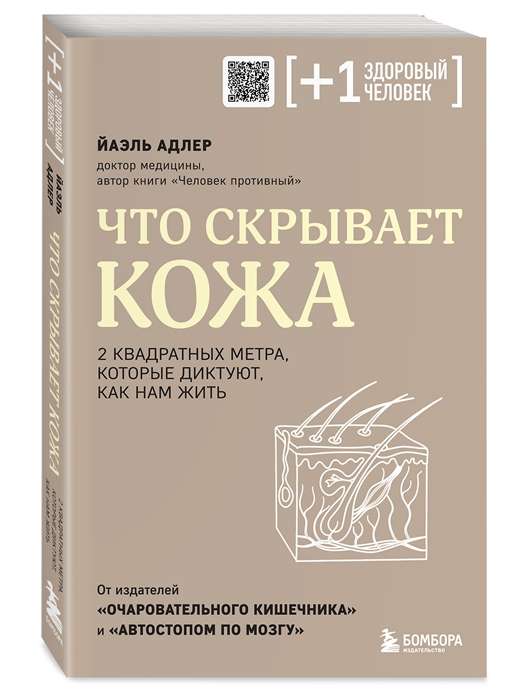 Что скрывает кожа. 2 квадратных метра, которые диктуют, как нам жить