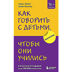 Как говорить с детьми, чтобы они учились 