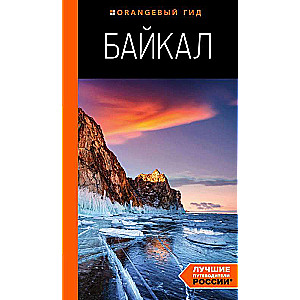 Байкал: путеводитель. 