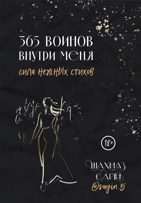 365 воинов внутри меня. Сила нежных стихов