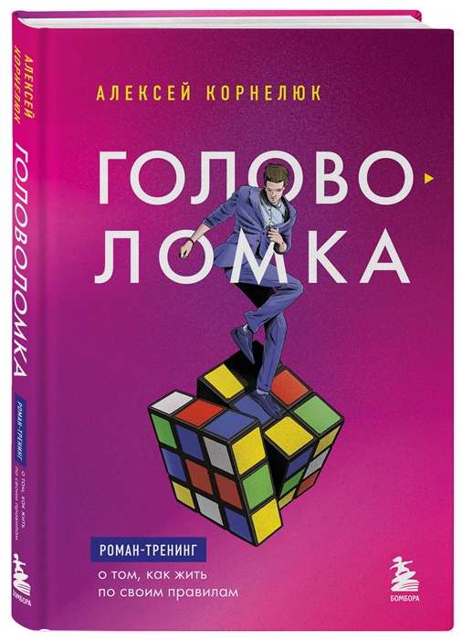 Головоломка. Роман-тренинг о том, как жить по своим правилам