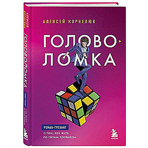 Головоломка. Роман-тренинг о том, как жить по своим правилам