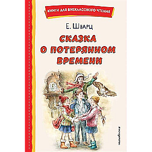 Сказка о потерянном времени ил. Е. Комраковой