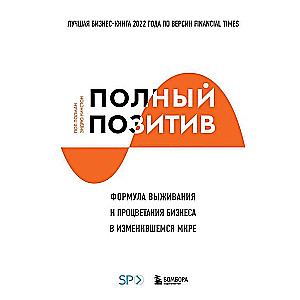 Полный позитив. Формула выживания и процветания бизнеса в изменившемся мире