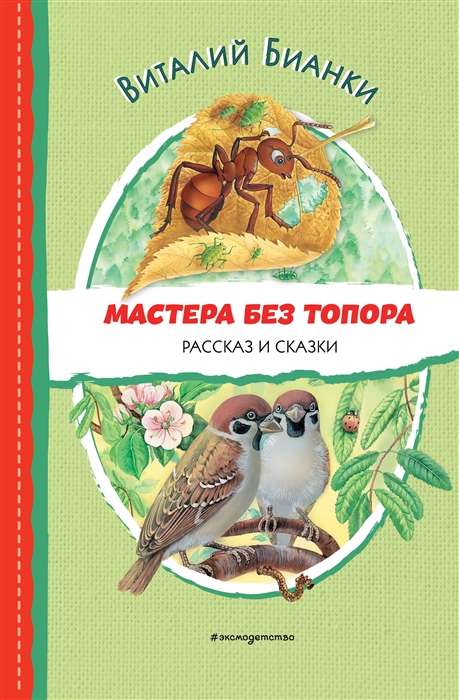 Мастера без топора. Рассказ и сказки ил. М. Белоусовой