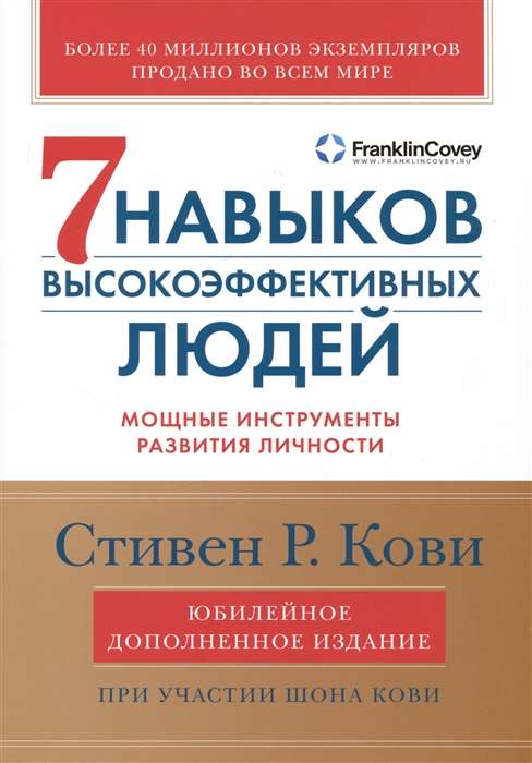 Семь навыков высокоэффективных людей. Мощные инструменты развития личности. Юбилейное издание