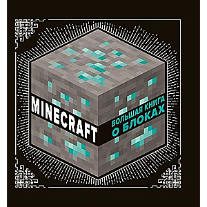 Большая книга о блоках. Minecraft