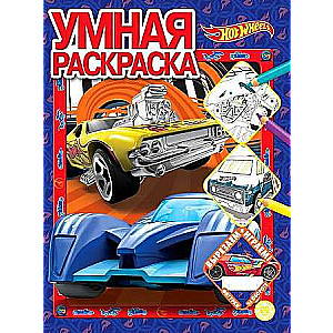 Умная раскраска Hot Wheels