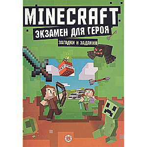 Первое знакомство. Экзамен для героя. Неофициальноеиздание Minecraft