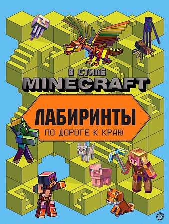 Лабиринты В стиле Minecraft