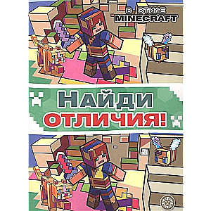 Найди отличия В стиле Minecraft