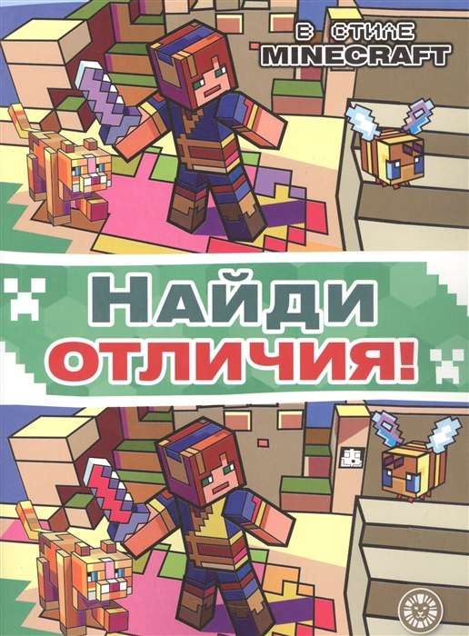 Найди отличия В стиле Minecraft