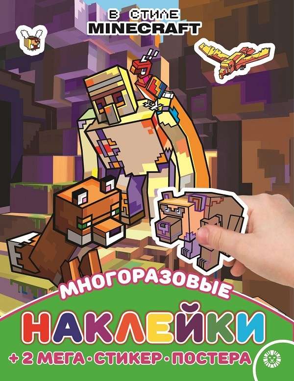 Развивающая книжка с многоразовыми наклейками и постером MAXY В стиле Minecraft