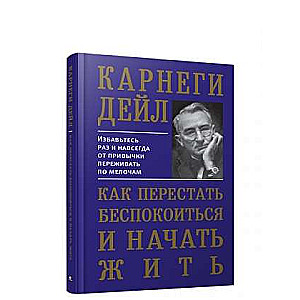 Как перестать беспокоиться и начать жить