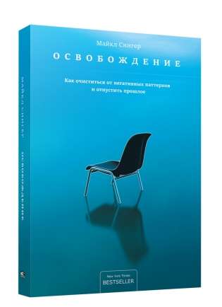 Освобождение: как очиститься от негативных паттернов и отпустить прошлое