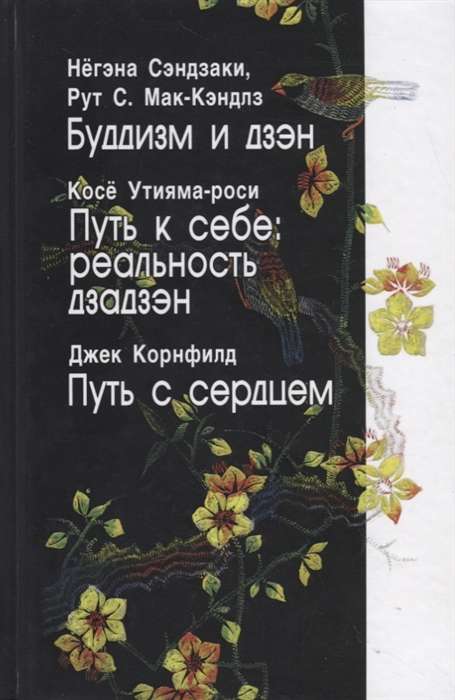 Буддизм и дзэн. Путь к себе. Реальность дзадзэн. Путь с сердцем.