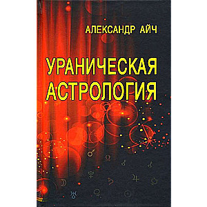 Ураническая астрология. 