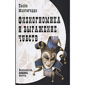 Физиогномика и выражение чувств. 2-е издание