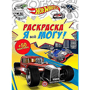 Я все могу! Hot Wheels