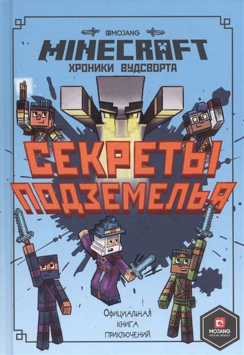 Секреты подземелья. Хроники Вудсворта. Официальная книга приключений. Minecraft