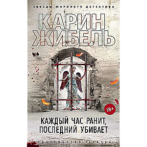 Каждый час ранит, последний убивает 